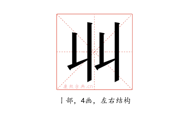 𫡅