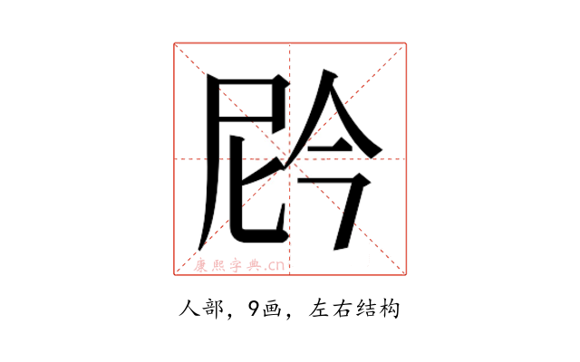 𫢩