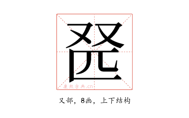𫨹
