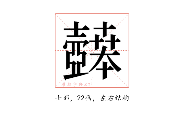 𫯉