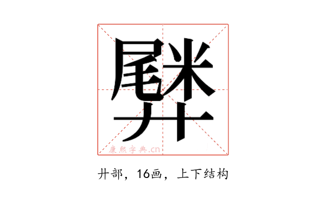 𫸡