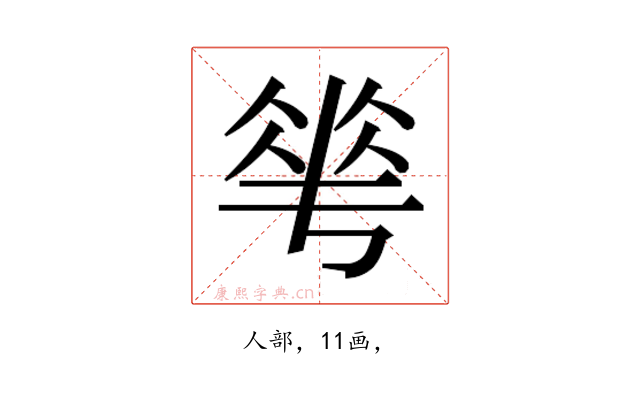 𬾵