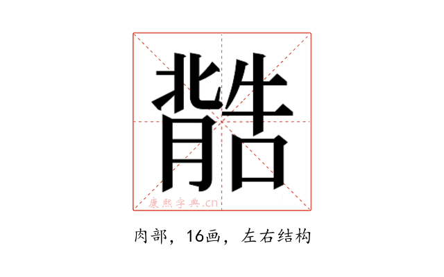 𮌽
