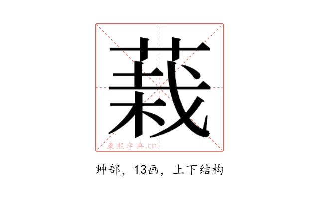𮐅