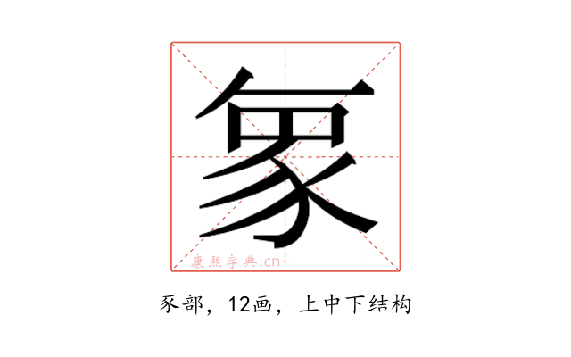 𮙝