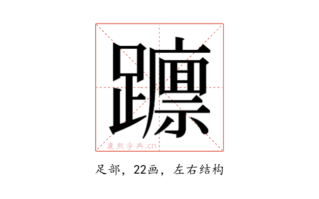 𮜥