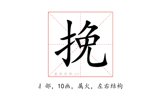 挽