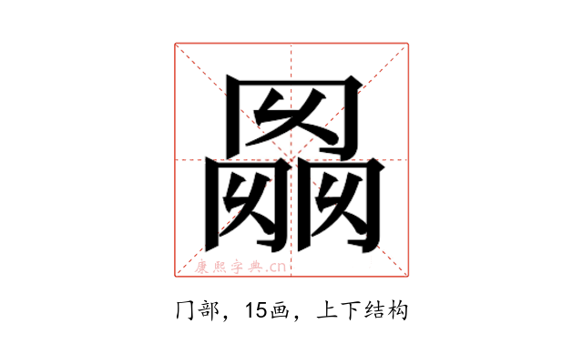 𰃭