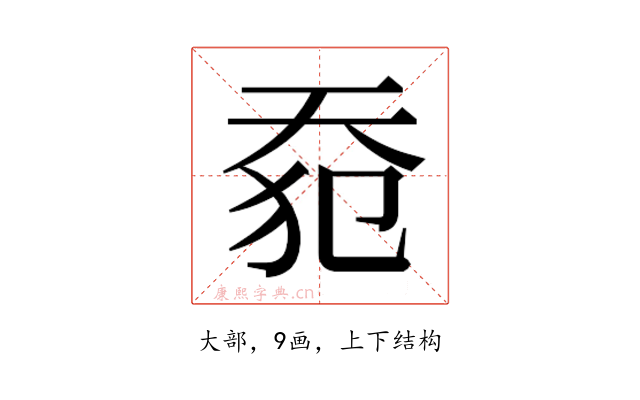 𰋡