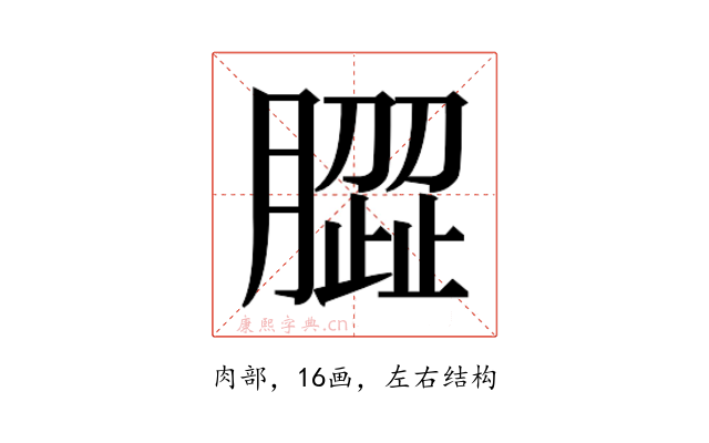 𰯝
