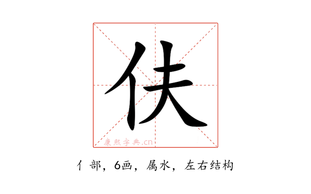 伕
