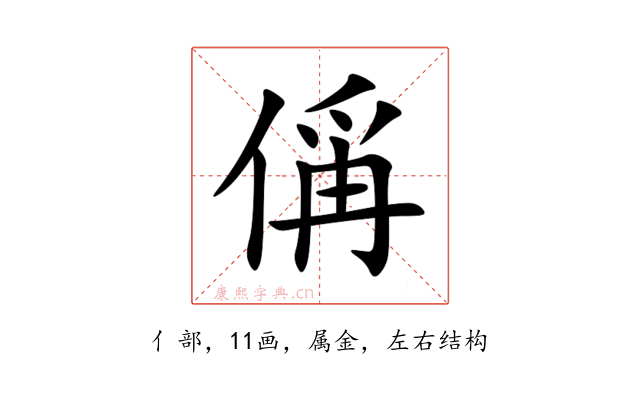 偁