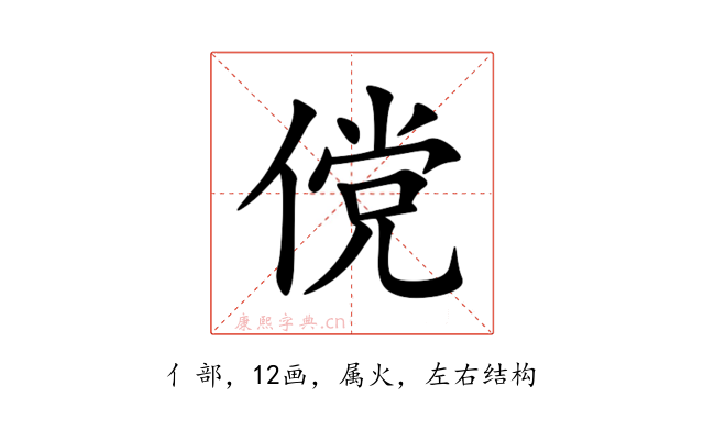 傥