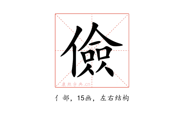 儉