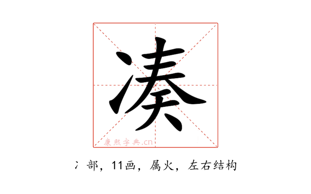 凑
