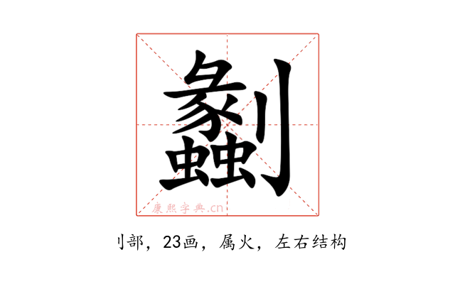 劙