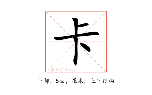 卡