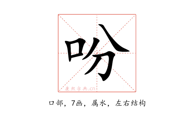 吩