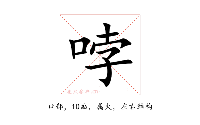 哱