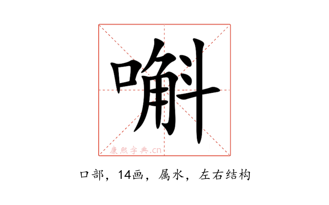 嘝