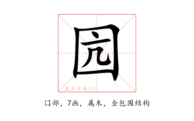 囥