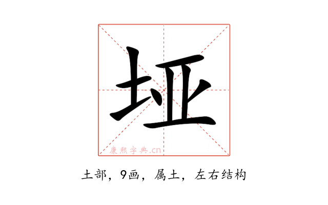 垭