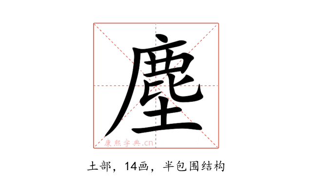 塵