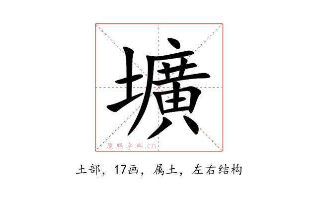 壙