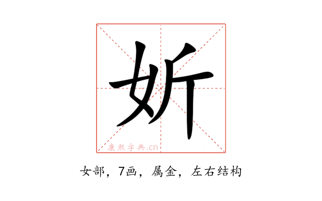 妡