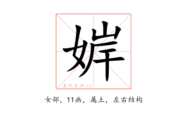 婩