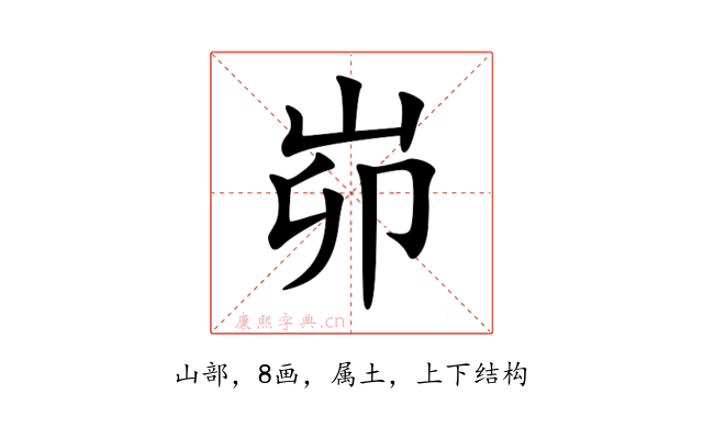 峁