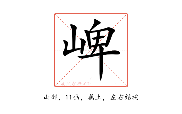 崥