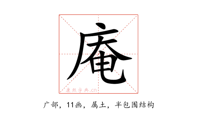 庵