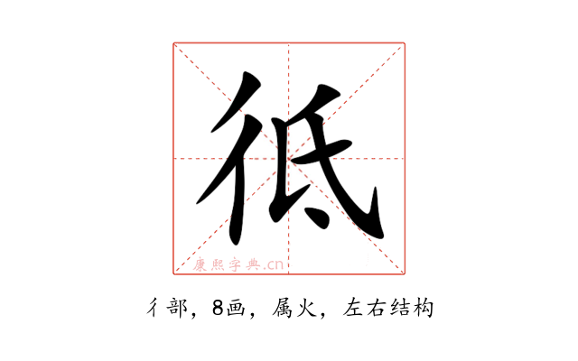 彽