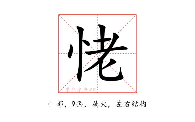 恅