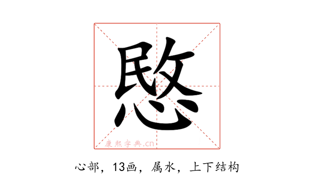 愍