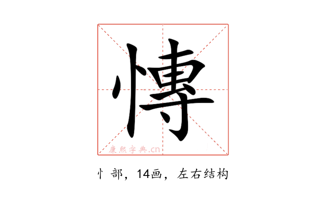 慱