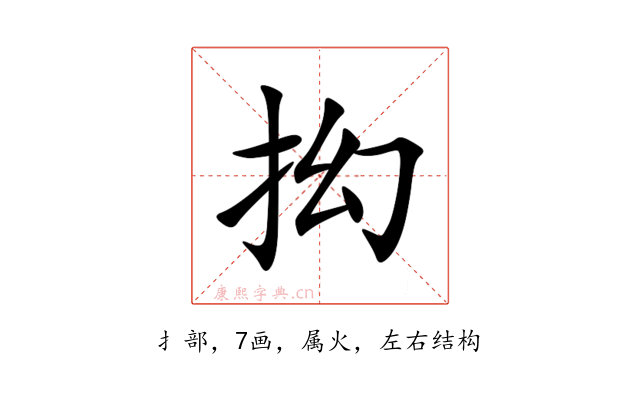 抝