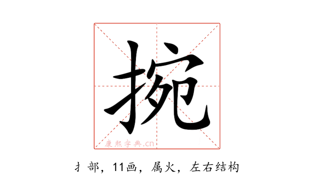 捥