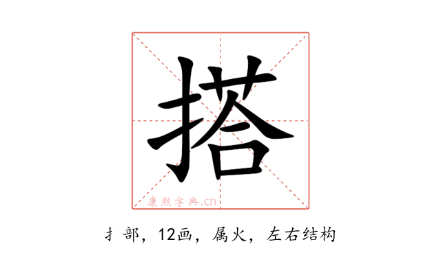 搭