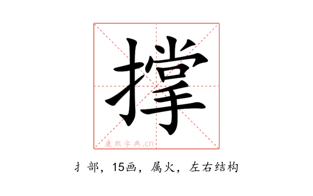 撑
