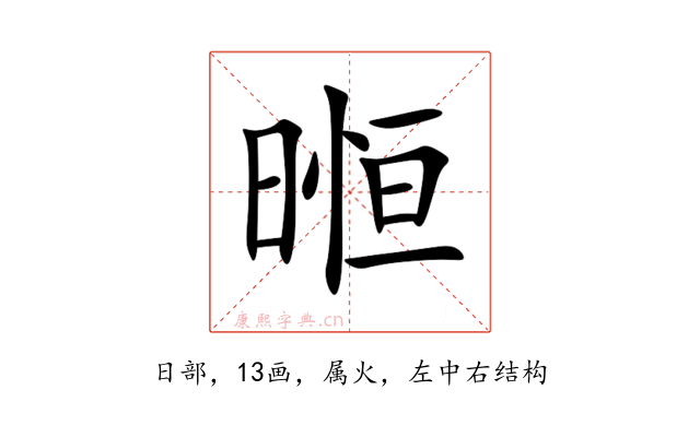 暅