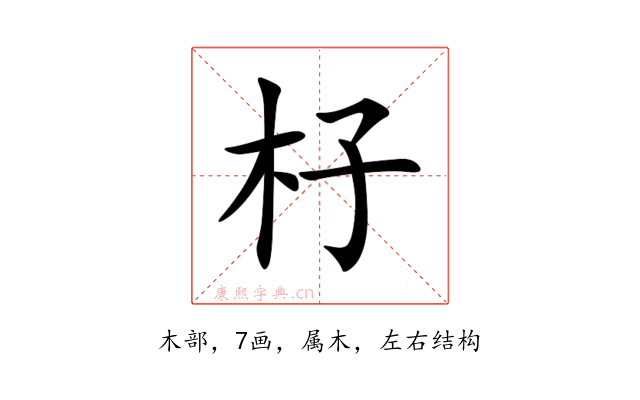 杍