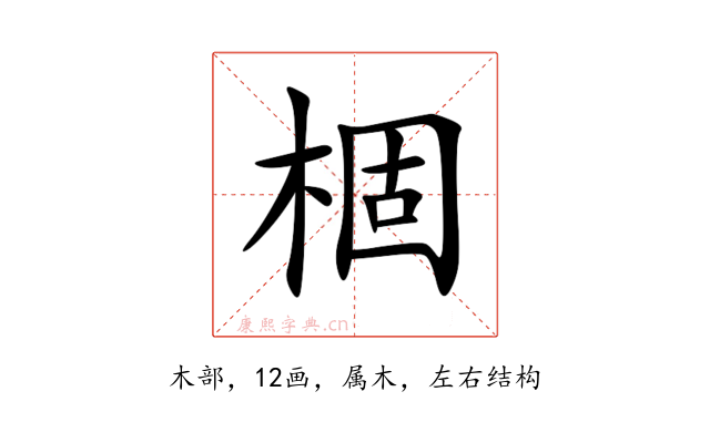 棝