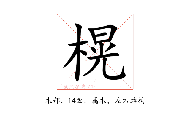 榥