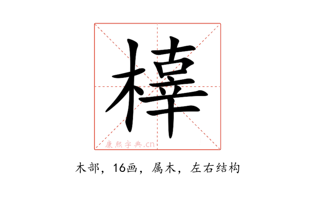 橭