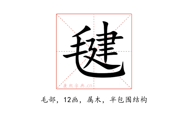毽