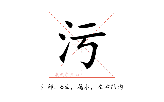 污