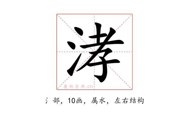 涍