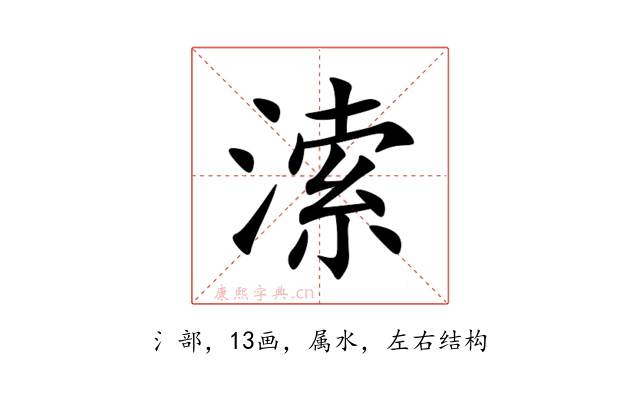 溹